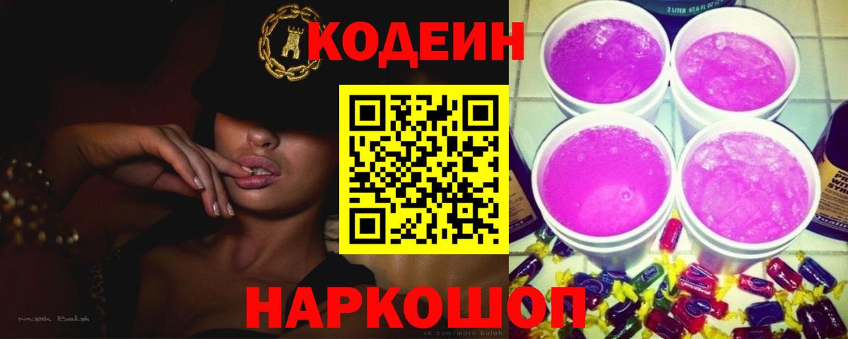 Кодеин напиток Lean (лин)  Полевской 